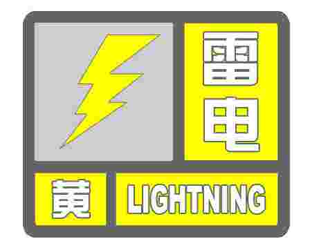水富市气象台发布雷电黄色预警信号 