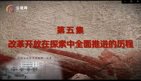 《中国共产党成立100周年·云南怎么走》第五集《改革开放在探索中全面推... 