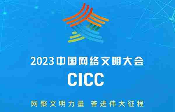 2023年中国网络文明大会专题专栏 
