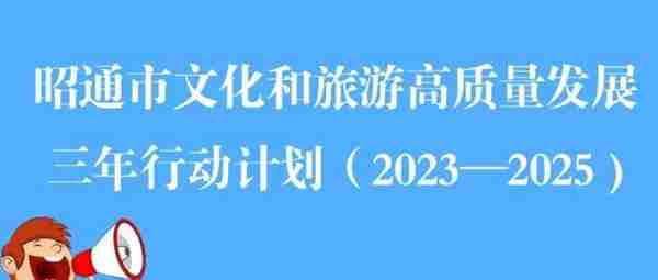 海报丨昭通市文化和旅游高质量发展三年行动计划（2023—2025年） 